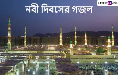 Jashne Eid Milad Un Nabi Ghazal: নবী দিবসের সন্ধ্যায় এই গলজ আপনাকে মুগ্ধ করবে, শুনে নিন ‘ইদ-মিলাদ-উন-নবী’ গজল