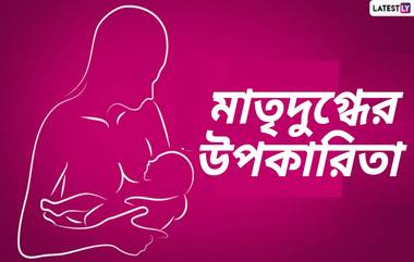 Breast Milk Benefits: শিশুর প্রথম ৬ মাস প্রয়োজন শুধুমাত্র মাতৃদুগ্ধ, জেনে নিন মাতৃদুগ্ধের উপকারিতা...