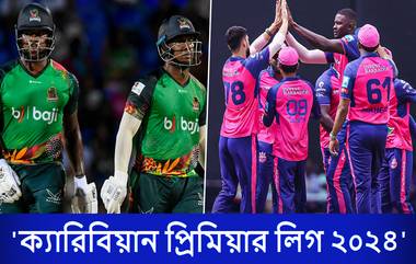 CPL 2024 Live Streaming: সেন্ট কিটস অ্যান্ড নেভিস প্যাট্রিয়টস বনাম বার্বাডোজ রয়্যালস, ক্যারিবিয়ান প্রিমিয়ার লিগ ২০২৪; সরাসরি দেখবেন যেখানে