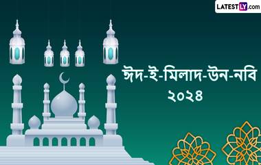 Eid Milad Un Nabi 2024 Wishes In Bengali: ঈদ-মিলাদ-উন-নবী, আপনার জন্য রইল নবী দিবসের একগুচ্ছ বাংলা শুভেচ্ছা বার্তা