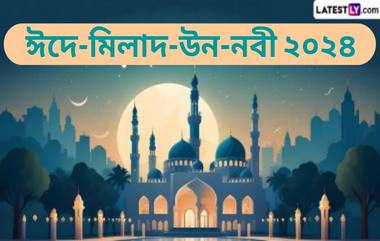 Eid Milad Un Nabi 2024 Public Holiday: ১৬ সেপ্টেম্বর তথা ঈদে মিলাদ-উন-নবীর দিন কি সরকারি ছুটি থাকবে ভারতে? জেনে নিন বিস্তারিত...