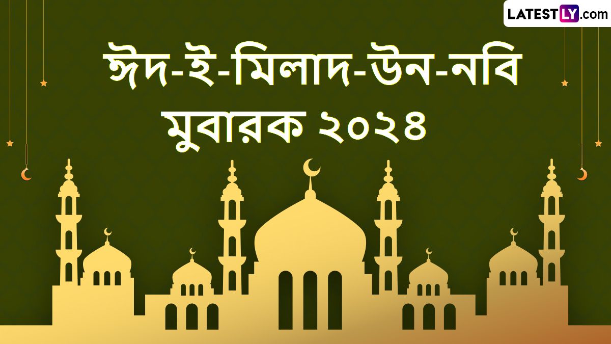 Eid-E-Milad-Un-Nabi 2024 Wishes In Bengali: আজ ১২ রবিউল আওয়াল, মহানবি হজরত মহম্মদ- এর জন্মদিন উপলক্ষে আপনজনকে পাঠিয়ে দিন এই শুভেচ্ছা বার্তা