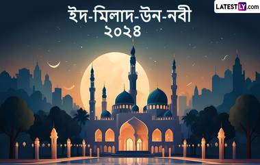 Eid Milad Un Nabi 2024 Wishes: ইদ-মিলাদ-উন-নবী, আপনার জন্য রইল নবী দিবসের একগুচ্ছ শুভেচ্ছা বার্তা