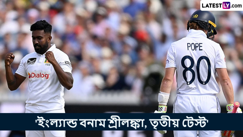 ENG vs SL 3rd Test, Day 2 Live Streaming: ইংল্যান্ড বনাম শ্রীলঙ্কা, তৃতীয় টেস্ট দ্বিতীয় দিন, কোথায় সরাসরি দেখবেন ভারতে