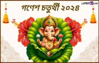 Ganeshotsav and Vastu 2024: বাস্তুর এই নিয়ম মেনে প্রতিষ্ঠা, পুজো ও বিসর্জন করুন ভগবান গণেশের...