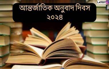 International Translation Day 2024: আন্তর্জাতিক অনুবাদ দিবস কবে? জেনে নিন আন্তর্জাতিক অনুবাদ দিবসের ইতিহাস...