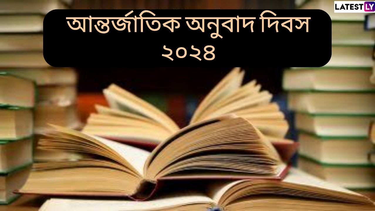 International Translation Day 2024: আন্তর্জাতিক অনুবাদ দিবস কবে? জেনে নিন আন্তর্জাতিক অনুবাদ দিবসের ইতিহাস...