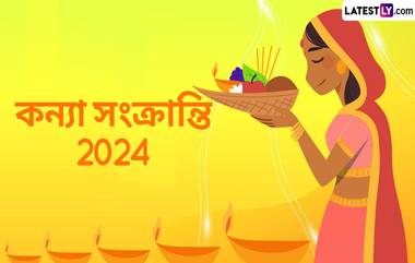 Kanya Sankranti 2024: সেপ্টেম্বরে কন্যা সংক্রান্তি কবে? জেনে নিন কন্যা সংক্রান্তির গুরুত্ব ও পুজোর পদ্ধতি...