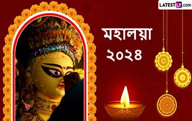 Mahalaya 2024 Wishes In Bengali: পিতৃপক্ষের অবসান হয়ে দেবীপক্ষের সূচনা, মহালয়ার সকালে রইল লেটেস্টলি বাংলার সচিত্র শুভেচ্ছা পত্র