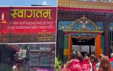 Ganesh Chaturthi On Nepal: নেপালের কমলাদী গণেশ মন্দির এবং মঞ্জুশ্রীর জল বিনায়ক মন্দিরে ভক্তদের ভিড় (দেখুন ভিডিও)