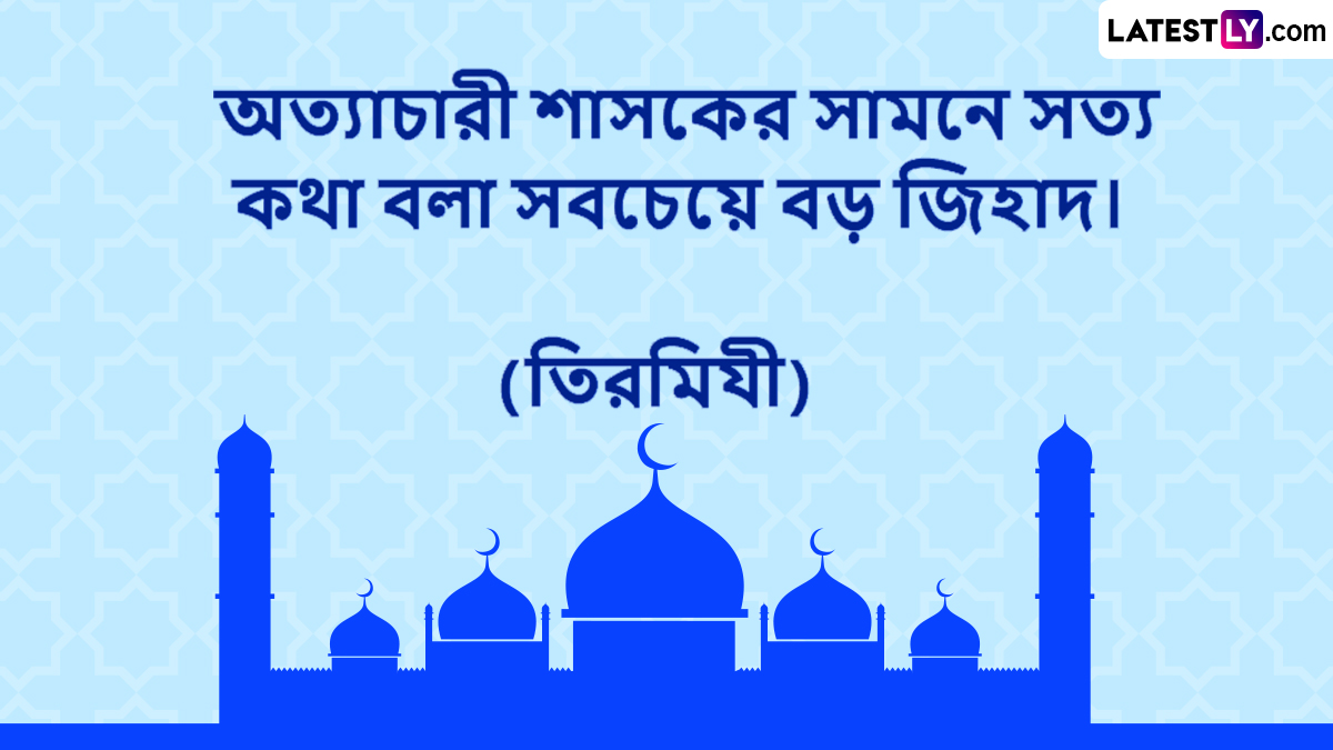 Prophet Muhammad's Quote: নবী দিবস উপলক্ষে আপনার জন্য রইল হজরত মহম্মদের কিছু বিখ্যাত বাণী