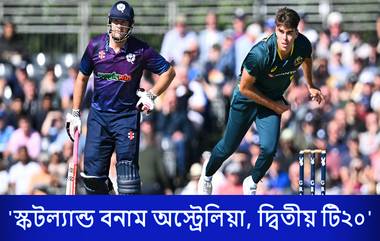 SCO vs AUS 2nd T20I Live Streaming: স্কটল্যান্ড বনাম অস্ট্রেলিয়া, দ্বিতীয় টি২০ ম্যাচ; সরাসরি দেখবেন যেখানে