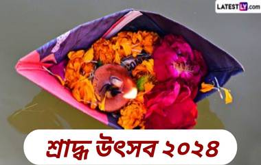 Shradh Utsav 2024: সেপ্টেম্বর মাসের শ্রাদ্ধ উৎসবের গুরুত্বপূর্ণ তারিখ, জেনে নিন শ্রাদ্ধের নিয়ম ও পুজো পদ্ধতি...