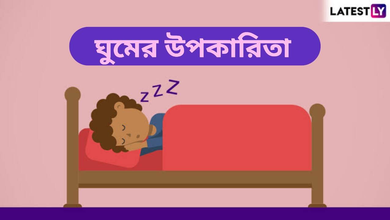 Weekend Sleep: সপ্তাহান্তে এই কাজগুলি করলে দূরে থাকবে হার্ট অ্যাটাক, বিপি এবং কোলেস্টেরলের মতো রোগ...