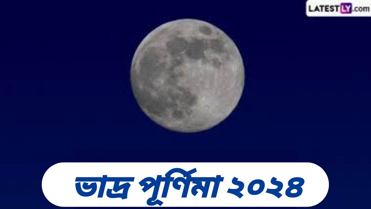 Bhadra Purnima 2024: ২০২৪ সালে ভাদ্র পূর্ণিমা কবে? জেনে নিন ভাদ্র পূর্ণিমার দিনক্ষণ ও গুরুত্ব...