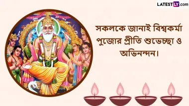 Vishwakarma Puja 2024 Wishes In Bengali: প্রিয়জনদের পাঠিয়ে দিন বিশ্বকর্মা পুজোর শুভেচ্ছাবার্তা