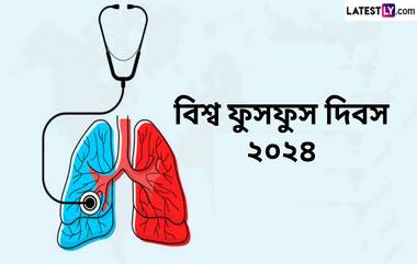 World Lung Day 2024: বিশ্ব ফুসফুস দিবস উপলক্ষে জেনে নিন শরীরে দৃশ্যমান খারাপ ফুসফুসের লক্ষণ...