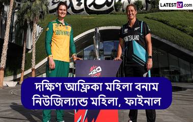 SA W vs NZ W, 2024 ICC Women’s T20 World Cup Final Live Streaming: দক্ষিণ আফ্রিকা মহিলা বনাম নিউজিল্যান্ড মহিলা, ফাইনাল, আইসিসি মহিলা টি-টোয়েন্টি বিশ্বকাপ ২০২৪, সরাসরি দেখবেন যেখানে