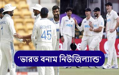 IND vs NZ 1st Test, Day 5 Live Streaming: ভারত বনাম নিউজিল্যান্ড, প্রথম টেস্ট পঞ্চম দিন, সরাসরি দেখবেন যেখানে