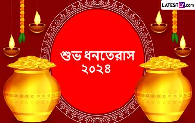 Dhanteras Messages 2024: ধনতেরাস উৎসবে আপনার প্রিয়জনদের পাঠিয়ে দিন শুভেচ্ছা বার্তা