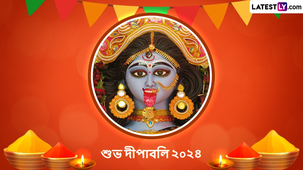 Kali Puja Messages: আলোর উৎসবে প্রিয়জনদের পাঠিয়ে দিন ভালোবাসায় ভরা শুভেচ্ছাবার্তা