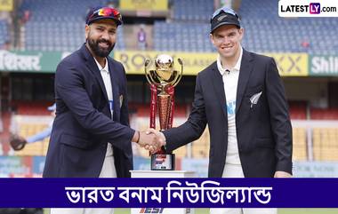 IND vs NZ 2ND Test Live Streaming: ভারত বনাম নিউজিল্যান্ড, দ্বিতীয় টেস্ট, সরাসরি দেখবেন যেখানে