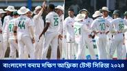 BAN vs SA 1st Test Day 4 Live Streaming: বাংলাদেশ বনাম দক্ষিণ আফ্রিকা, প্রথম টেস্ট চতুর্থ দিন, সরাসরি দেখুন ভারত এবং বাংলাদেশে