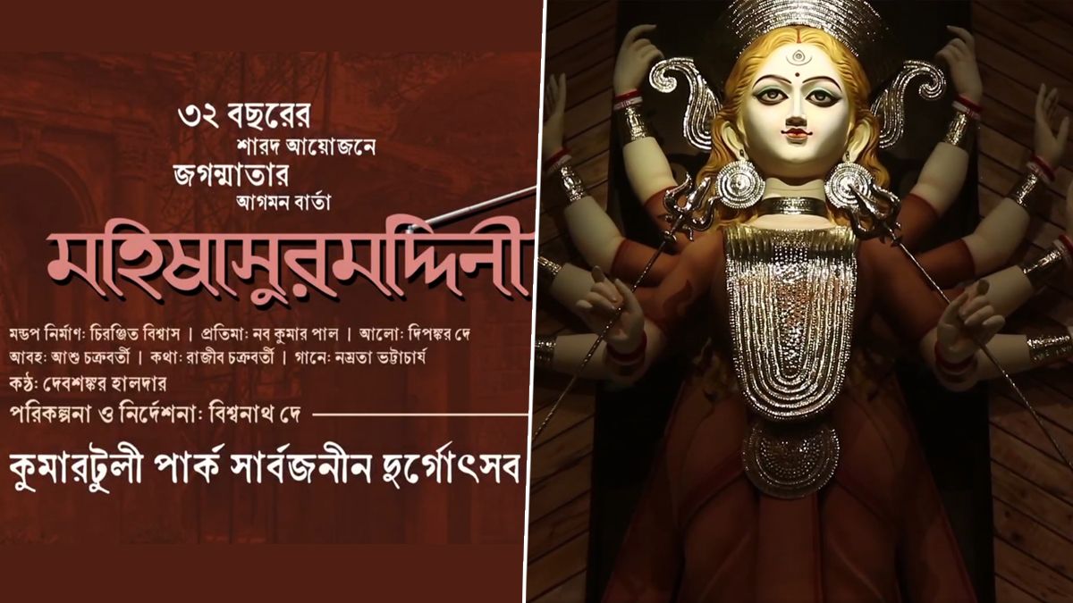 Durga Puja 2024: বাঙালির দুর্গাপুজোতে আকাশবাণীর মহিষাসুরমর্দিনী মানেই নস্টালজিয়া, এবার তাকেই থিমে  রূপদান কুমোরটুলি পার্ক সর্বজনীন দুর্গোৎসব কমিটির (দেখুন ভিডিও)