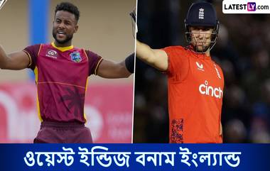 WI vs ENG 2nd ODI Live Streaming: ওয়েস্ট ইন্ডিজ বনাম ইংল্যান্ড, দ্বিতীয় ওয়ানডে; সরাসরি দেখবেন যেখানে