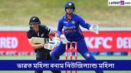 IND W vs NZ W 1st ODI Live Streaming: ভারত মহিলা বনাম নিউজিল্যান্ড মহিলা, প্রথম ওয়ানডে; সরাসরি দেখবেন যেখানে