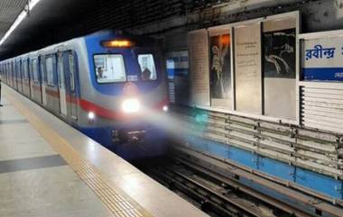 Kolkata Metro: দিনভর কম চললেও রাত পর্যন্ত চালু থাকবে মেট্রো, জেনে নিন সময়সূচি