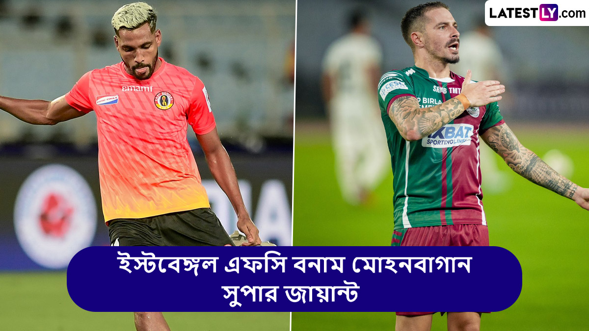ISL 2024-25 Live Streaming: ইস্টবেঙ্গল এফসি বনাম মোহনবাগান সুপার জায়ান্ট, আইএসএল ২০২৪-২৫, সরাসরি দেখবেন যেখানে