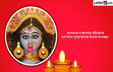 Kali Puja Messages: শুভ কালীপুজো! প্রিয়জনদের জানান কালীপুজোর শুভেচ্ছাবার্তা