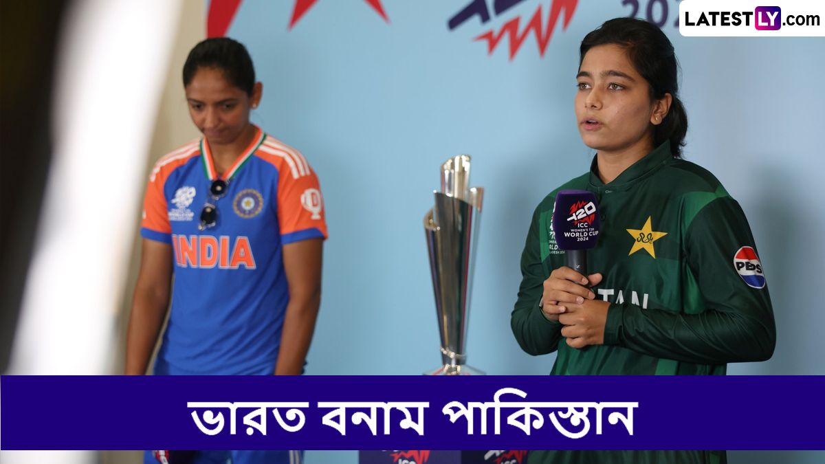 IND W vs PAK W, 2024 ICC Women’s T20 World Cup: ভারত বনাম পাকিস্তান, আইসিসি মহিলা টি-টোয়েন্টি বিশ্বকাপ ২০২৪, সরাসরি দেখবেন যেখানে