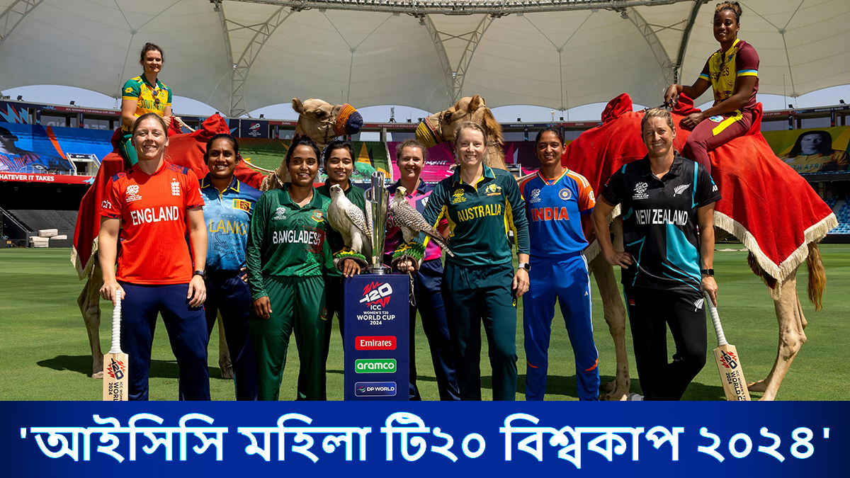 PAK W vs SL W, 2024 ICC Women’s T20 World Cup: পাকিস্তান বনাম শ্রীলঙ্কা, আইসিসি মহিলা টি-টোয়েন্টি বিশ্বকাপ ২০২৪, সরাসরি দেখবেন যেখানে