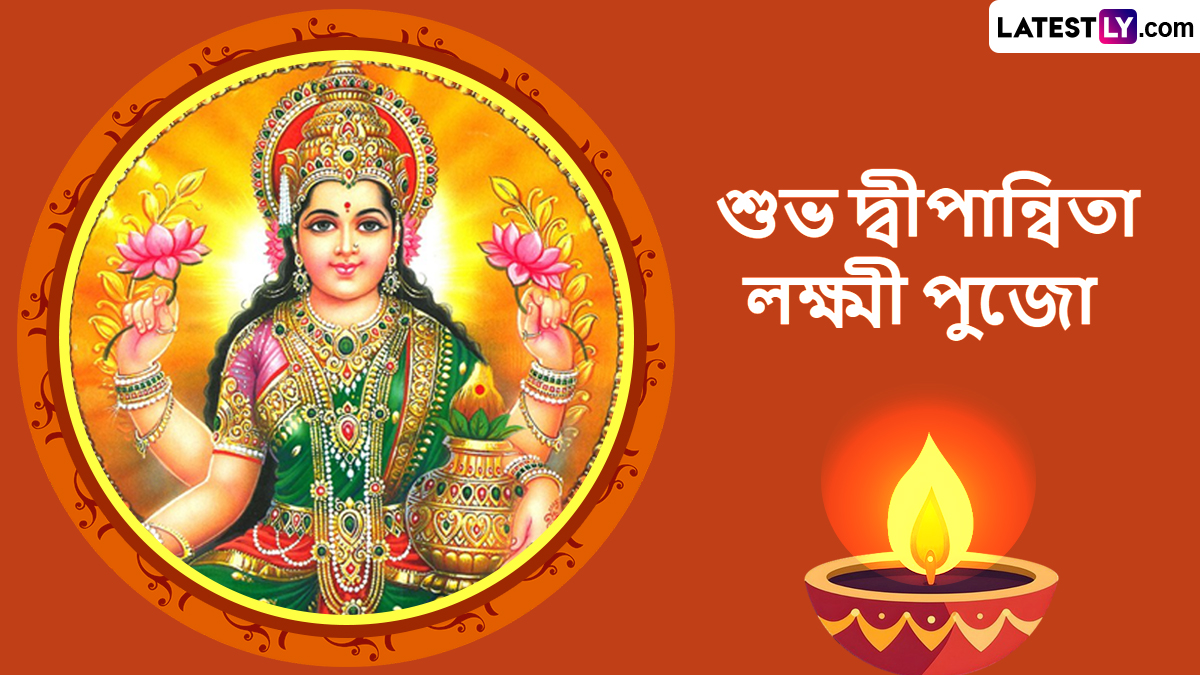 Lakshmi puja 2024 wishes In Bengali: সৌভাগ্য ফেরাতে আজ সন্ধ্যায় পূজিত হবেন দীপান্বিতা লক্ষ্মী, তাঁর আরাধনার আগে শেয়ার করুন লক্ষ্মীপুজোর শুভেচ্ছা বার্তা