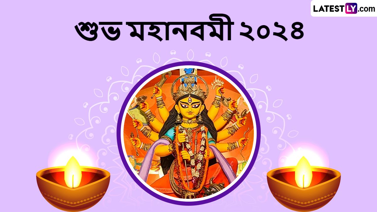 Maha Navaami 2024 Images In Bengali:মহানবমীর শুভাকামনা জানান আপনার প্রিয়জনকে! পাঠান লেটেস্টলি বাংলার সচিত্র শুভেচ্ছাবার্তা