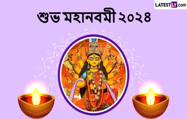 Maha Navaami 2024 Images In Bengali:মহানবমীর শুভাকামনা জানান আপনার প্রিয়জনকে! পাঠান লেটেস্টলি বাংলার সচিত্র শুভেচ্ছাবার্তা