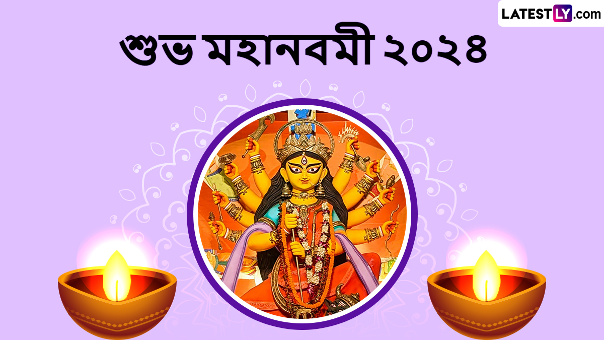 Maha Navaami 2024 Images In Bengali:মহানবমীর শুভাকামনা জানান আপনার প্রিয়জনকে! পাঠান লেটেস্টলি বাংলার সচিত্র শুভেচ্ছাবার্তা