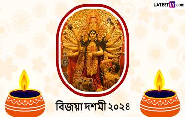 Subho Bijaya 2024 Wishes In Bengali: বিজয়া দশমীর সকালে গুরুজনদের প্রণাম, ছোটদের স্নেহের আশীর্বাদ ও ভালোবাসা জানিয়ে শেয়ার করুন বিজয়া দশমীর শুভেচ্ছা পত্র