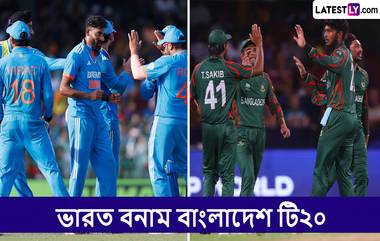 IND vs BAN 1st T20I Live Streaming: ভারত বনাম বাংলাদেশ, প্রথম টি২০, সরাসরি দেখবেন যেখানে ভারত এবং বাংলাদেশে