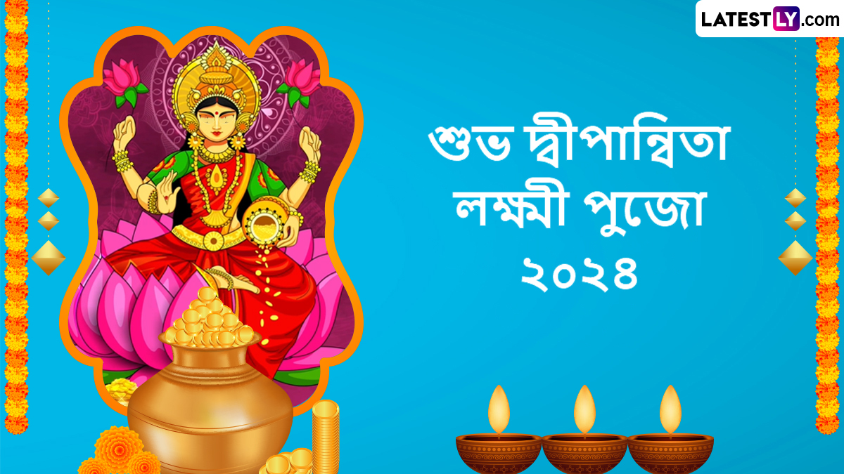 Dipanwita Lakshmi Puja 2024 Wishes In Bengali: আজ রাতেই পূজিত হবেন ধন সম্পদের দেবী লক্ষ্মী, সকাল বেলায় পরিবার পরিজনদের পাঠিয়ে দিন শুভেচ্ছা বার্তা