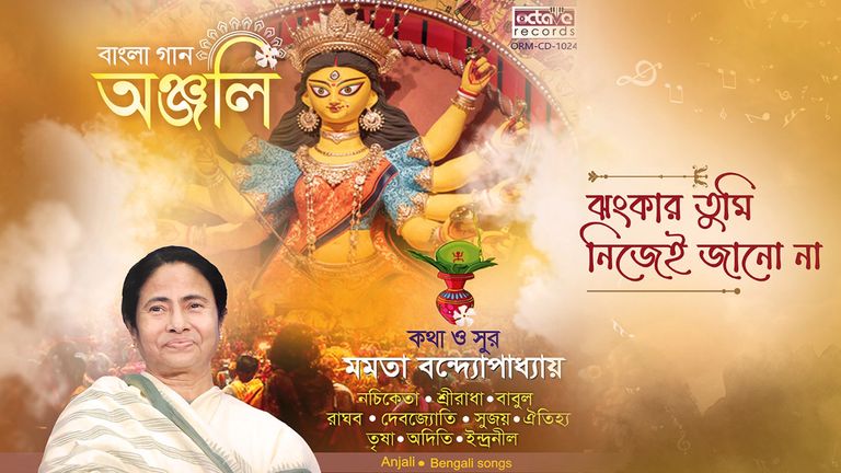 Mamata Bandyopadhyay Pujo Song Album: দেবীপক্ষের সূচনায় প্রকশিত হল মুখ্যমন্ত্রীর গানের অ্যালবাম অঞ্জলি (দেখুন ভিডিও)