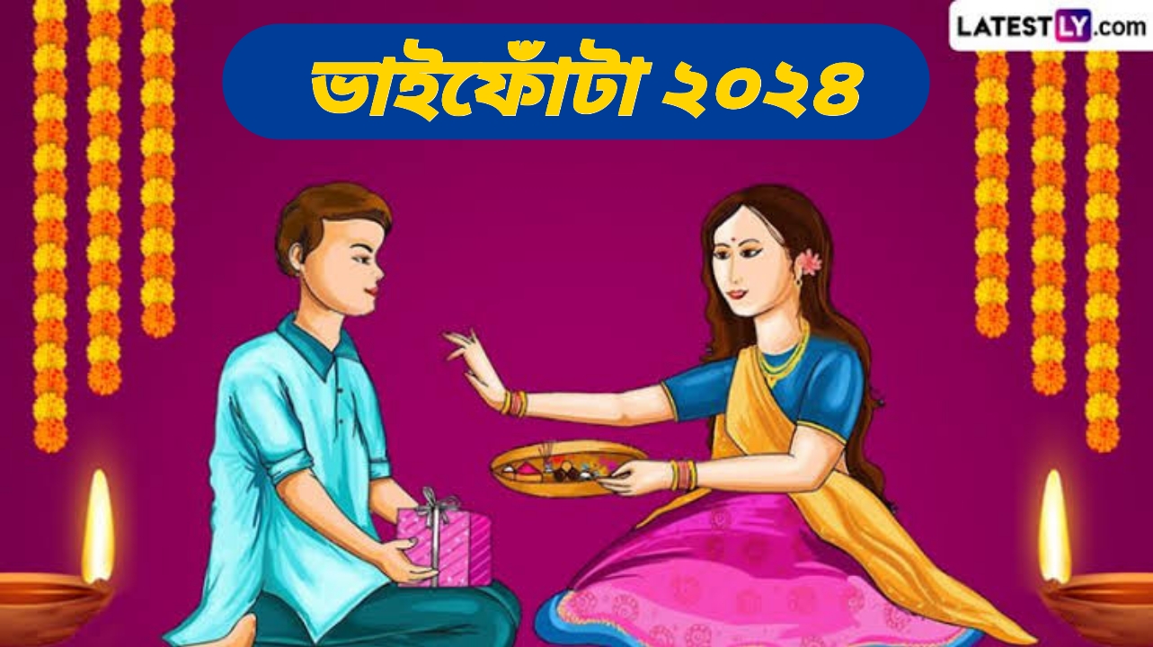 Bhaifota 2024: কেন পালিত হয় ভাইফোঁটা? জেনে নিন ভাই ও বোনের এই উৎসব সম্পর্কিত নিয়মাবলি...