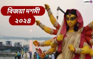 Vijaya Dashami 2024: অক্টোবরেই পালিত হবে বিজয়া দশমী? জেনে নিন বিজয়া দশমীর দিনক্ষণ ও পুজোর সময়...