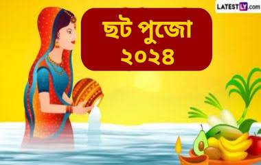 Chhath Puja 2024: কবে ও কেন পালিত হয় ছট পুজো? জেনে নিন ছট পুজোর সঙ্গে রামায়ণ-মহাভারতের সম্পর্কের ইতিহাস...