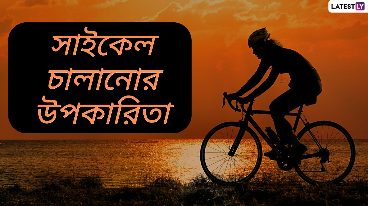 Cycling Benefits: সাইকেল চালানো স্বাস্থ্যের জন্যও খুব উপকারী, জেনে নিন মাত্র ১০ মিনিট সাইকেল চালানোর উপকারিতা...