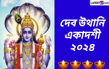 Dev Uthani Ekadashi 2024: ২০২৪ সালে দেব উথানি একাদশী কবে? জেনে নিন দেব উথানি একাদশীর দিনক্ষণ ও গুরুত্ব...