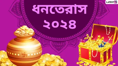 Dhanteras 2024: সম্পদ এবং সমৃদ্ধি অর্জনের জন্য ধনতেরাসে কী করা উচিত এবং কী করা উচিত নয়, জেনে নিন বিস্তারিত...