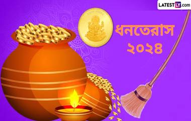 Dhanteras 2024: ধনতেরাসে এই জাতীয় ঝাঁটা কেনা উচিত নয়, ধন্বন্তরীর ক্রোধ থেকে রক্ষা পাবে বাড়ি...